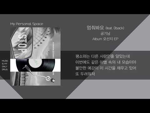 공기남(Airman) - 멈춰봐요(Stop) (feat. 0back) / 가사(Lyrics)