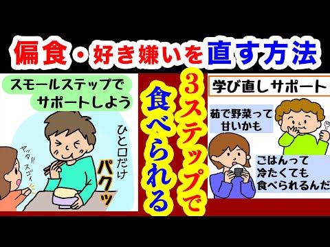 【偏食を直す方法】 3ステップで食べられる 発達支援のプロが漫画でわかりやく解説