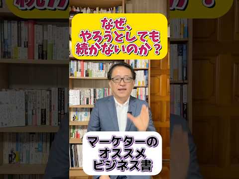 若手営業マンに効くビジネス書とは？行動を習慣に変える1冊 #マーケティング #ビジネス書 #マーケティングと営業