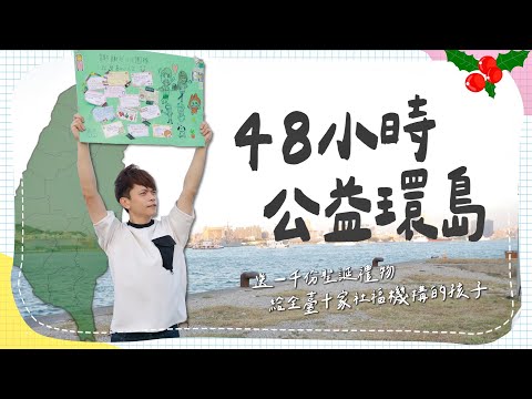 【48小時環島公益送暖】送1000份聖誕禮物，給全台灣10家社福機構的1000位孩子！