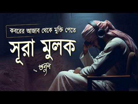 কবরের আজাব থেকে মুক্তি পেতে  সূরা আল মুলক সেরা তেলাওয়াত শুনুন । Surah Mulk Best Quran Recitation