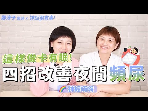 台語影片：在床上跟煎魚一樣翻來覆去，頻尿跟淺眠有救嗎？- 神經很有事 x 鄭淳予醫師