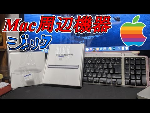 【ジャンク】ハードオフで買ってきたMac周辺機器動作確認！