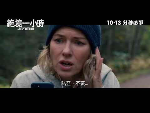 《絕境一小時》港版預告｜"The Desperate Hour" HK Trailer