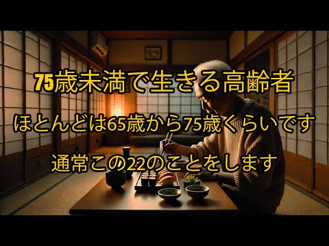 75歳未満で生活する高齢者の多くは、65歳から75歳の間で、これら22のことを行っています