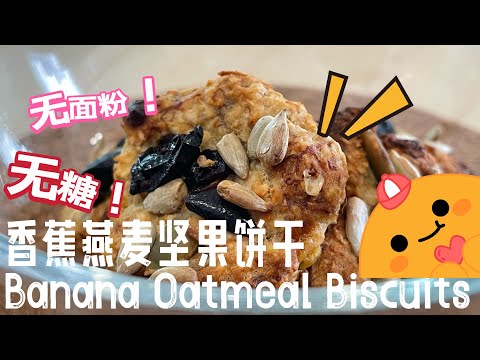 【ASMR】 健康香蕉坚果小饼干太好吃啦，没吃过的朋友记得要试试！#cookingvideo  #健康食谱 #简易食谱