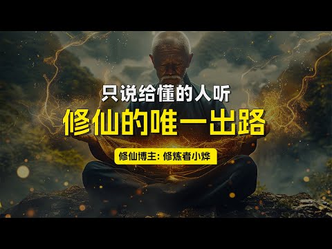 修仙的唯一出路，只说给懂的人听 | 玄学理论五花八门，到底哪个才真？| 修炼者小烨