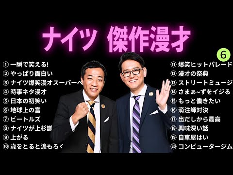 【広告無し】ナイツ 傑作漫才+コント #6【睡眠用BGM・作業用・勉強用・ドライブ】（概要欄タイムスタンプ有り