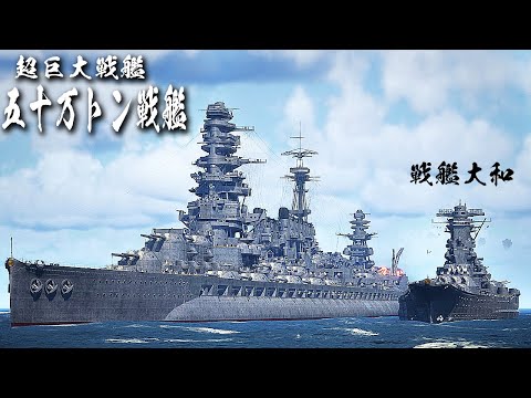 50万トン戦艦と戦艦大和を比較してみた