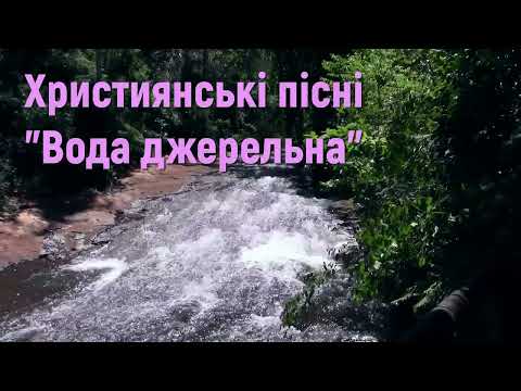 Християнські пісні - Вода джерельна #християнськіпісні #водаджерельна #пісніхвалибогу