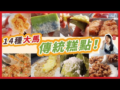 【素食】14種大馬古早味傳統糕點！14 Traditional Malaysian Kueh!!!