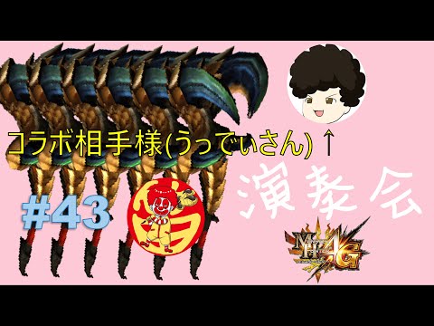 「MH4G」1　4　0　テ　オ　に　ス　タ　ン　5　回　か　か　る　軍　団〜うっでぃさんと演奏会(笛縛り)参加型コラボします〜