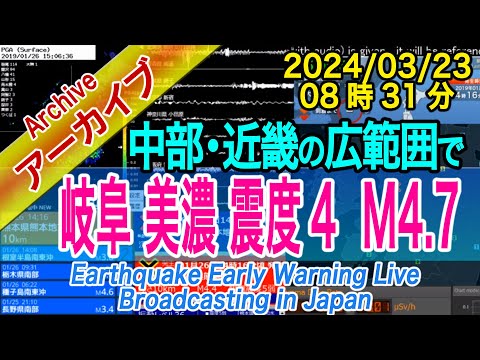 岐阜県美濃中西部　最大震度４ M4.7 深さ10km　2024/03/23（08：31）