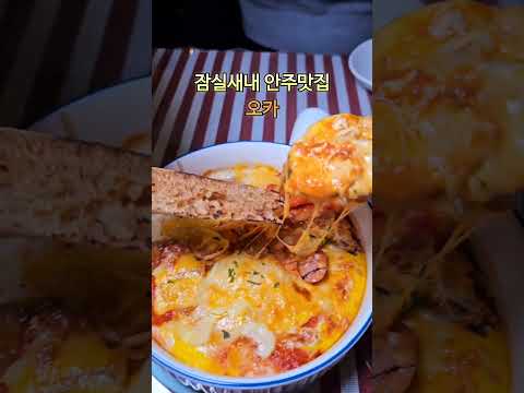 잠실새내 안주가맛있는 술집 오카