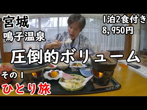 【ひとり旅】店主「全部たべられる？」→私「昼ご飯食べてません」。黒湯が有名な渋い宿に宿泊。