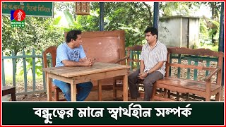 বন্ধুত্বের মানে স্বার্থহীন সম্পর্ক | Baokumta Batash | Drama Serial