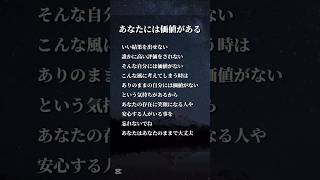 あなたには価値がある#コミュニケーション#人間関係#会話#自己啓発#ストレス#自分軸