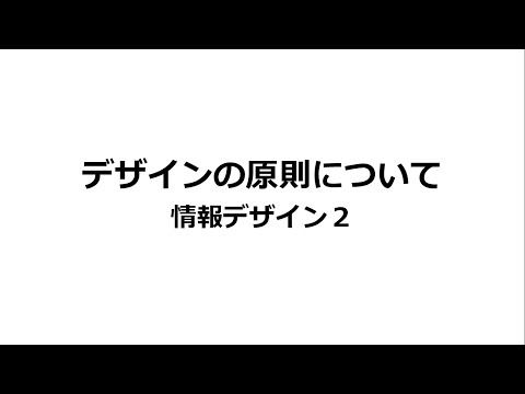 デザインの原則について　－情報デザイン２－