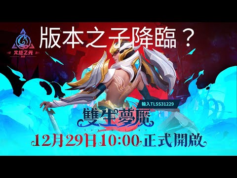 《火炬之光:無限SS3》雙生夢魘，新賽季懶人包+版本之子預測   #火炬之光無限  #12/29全新賽季  #開季輸入TLSS31229 #賽季前瞻解說