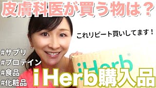 皮膚科医おすすめのiHerb購入品【2022年ver】