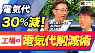 電気代が劇的に下がる！工場電力の見える化技術と驚きの省エネ成功事例【ENIMAS】