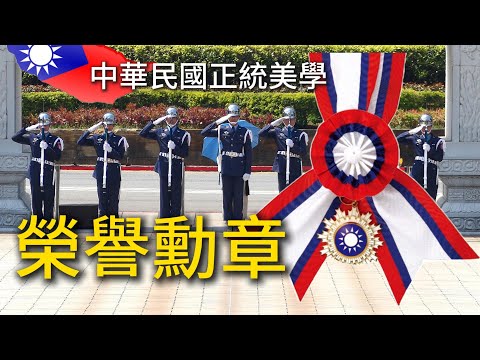 華國美學最正統的代表：中華民國榮譽勳章