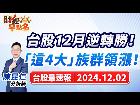 【台股12月逆轉勝！「這4大」族群領漲！】2024.12.02 台股盤前 #財經早點名