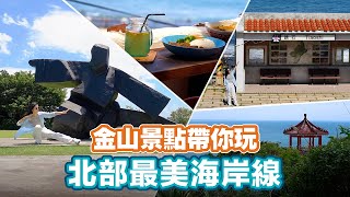 北部最美海岸線～周邊景點逛不完！【Follow新北】