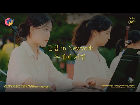 프로젝트럿｜《 Point of View 》  군밤 in Newyork, 무대에 서면 cover 공연 영상