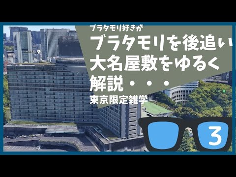 #3 ブラタモリ ４月９日放送「大名屋敷は東京に何を残したか」を勝手に後追いして解説する【東京】【雑学】【江戸城】【紀尾井町】【ホテルニューオータニ】