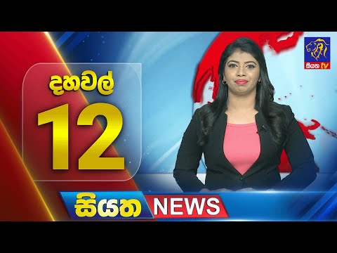 🔴 LIVE | Siyatha News | 12.00 PM | 20 - 12 - 2024