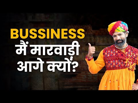 मारवाड़ी छोटे व्यापार को सौ गुना कैसे बढ़ाते हैं || How Marwaris multiply their business by 100 time