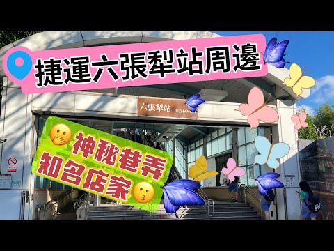 捷運六張犁站周邊‼️靜巷中的特色店家🫢文青網美咖啡館 餐酒館 古道具選物店😗安居樂業在地人生活舒適圈👍MRT🚆 Liuzhangli Station