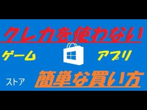 【便利！】クレカを使用せずにWindows ストアで購入する方法！　解説＆手順【アレッサ】