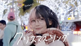 クリスマスソング／back number - Official Music Video ちゅきめろでぃ Ver.