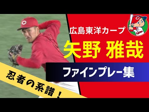 【赤忍者】広島カープ矢野雅哉ファインプレー集【セカンド守備・好プレー】