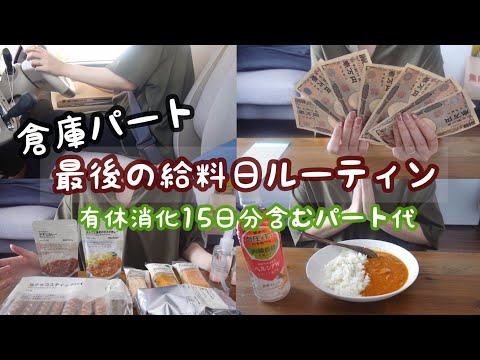 【給料日ルーティン】5月のパート代(有給消化分含む) | 倉庫パート | 無印良品購入品 | アラサー主婦 | 妊娠5か月【初マタ】