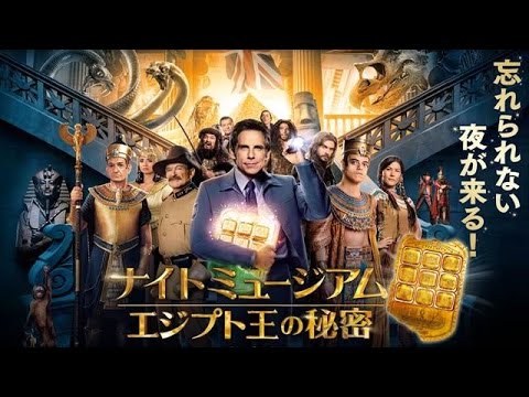 【映画】『ナイトミュージアム　エジプト王の秘密』おすぎの辛口評価と予告編案内！