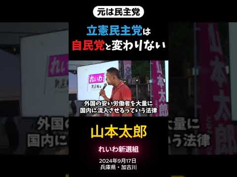 立憲民主党は、自民党と変わりない（ 2024年9月17日 加古川）