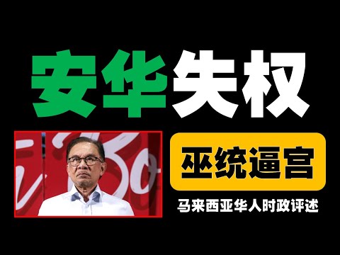 安华通过艰难历程登上首相宝座，希盟执政两年改革成绩引发争议，司法案件频发引起公信力质疑，未来改革之路成悬念。