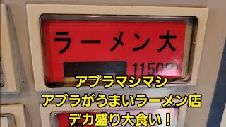 埼玉県 アブラマシマシデカ盛り大食い！🍜🍥