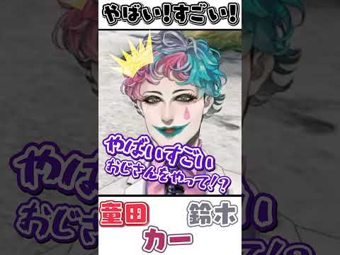 無茶ぶりで『やばいすごいおじさん』ジョー力一の披露に喜ぶ鈴木勝と童田明治【にじさんじ切り抜き】#Shorts