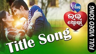 Tu Mo Love Story Title Song | Official Full Video Song | Swaraj, Bhumika - TCP