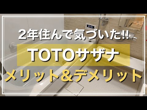 【サザナのメリット＆デメリット】２年住んで気付いたTOTOサザナのことをまとめました