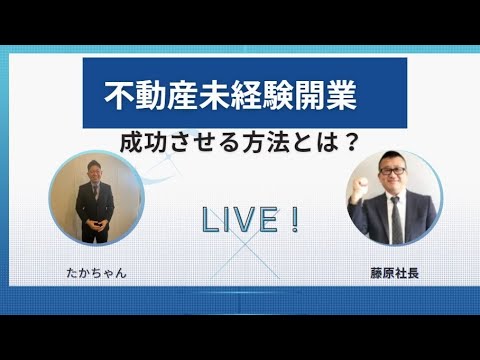 不動産未経験開業！成功させる考え方