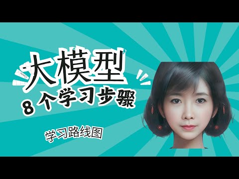 2024自学AI大模型的 8 个步骤