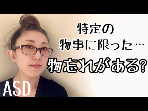 ASDにはある特定の物事に限った【物忘れ】があるとはどういったものなのか【ASD当事者/ADHDとASDの違い/発達障害特性】