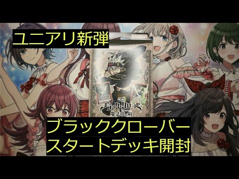 【ユニアリ】最新弾「ブラッククローバー」スタートデッキ1個開封！