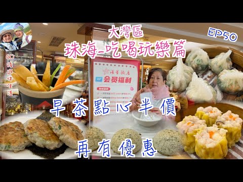 244. 大灣區-吃喝玩樂篇-珠海（EP50) ， 早茶點心半價｜做會員再有優惠｜ 湛星飯店｜港車北上｜珠海