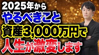 絶対諦めるな！2025年から目指す資産3,000万で人生が変わる理由について紹介します！